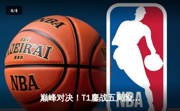 巅峰对决！T1鏖战五局险胜GEN，Faker沙皇绝境救主锁定MSI决赛席位 - 4