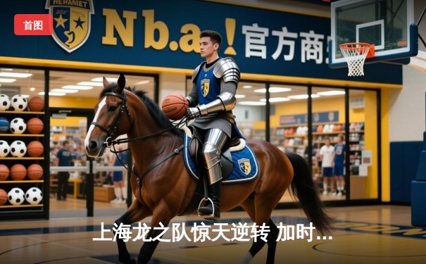 上海龙之队惊天逆转 加时鏖战力克首尔王朝登顶《守望先锋》联赛阶段赛