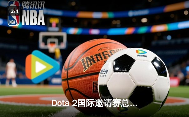 Dota 2国际邀请赛总决赛落幕，Spirit战队鏖战五局成功卫冕 - 2