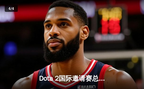 Dota 2国际邀请赛总决赛落幕，Spirit战队鏖战五局成功卫冕 - 4