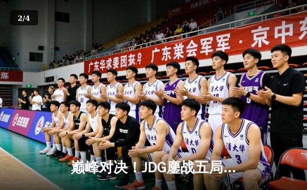 巅峰对决！JDG鏖战五局险胜BLG，成功卫冕LPL春季赛冠军 - 2