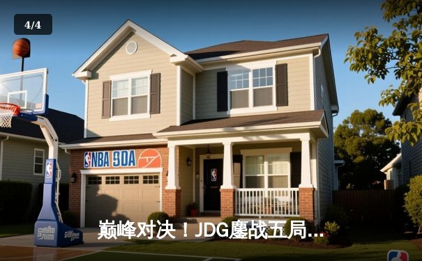 巅峰对决！JDG鏖战五局险胜T1，369神级纳尔奠定胜局 - 4