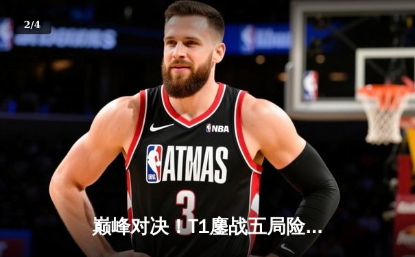 巅峰对决！T1鏖战五局险胜GEN，Faker沙皇关键推挽定江山 - 2