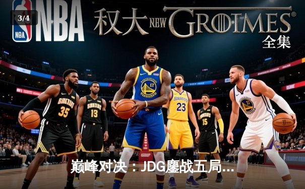 巅峰对决：JDG鏖战五局力克T1，勇夺2023英雄联盟全球总决赛冠军 - 3