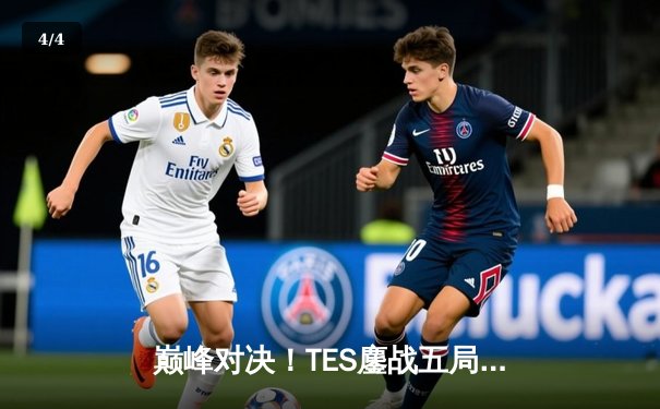 巅峰对决！TES鏖战五局力克JDG，问鼎LPL夏季赛总冠军 - 4