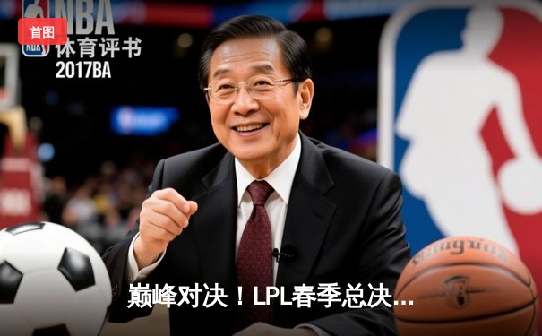 巅峰对决！LPL春季总决赛JDG鏖战五局力克BLG，Knight沙皇绝境翻盘定乾坤