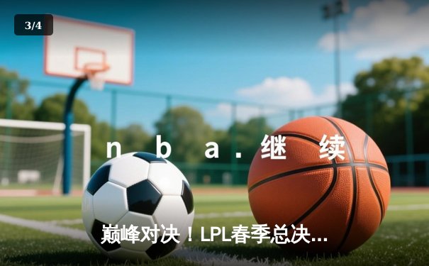 巅峰对决！LPL春季总决赛JDG鏖战五局力克BLG，Knight沙皇绝境翻盘定乾坤 - 3