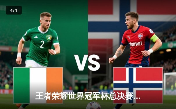 王者荣耀世界冠军杯总决赛落幕，成都AG超玩会鏖战七局问鼎巅峰 - 4