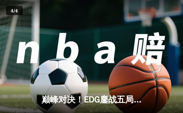 巅峰对决！EDG鏖战五局力克DK，成功卫冕英雄联盟全球总决赛冠军 - 4