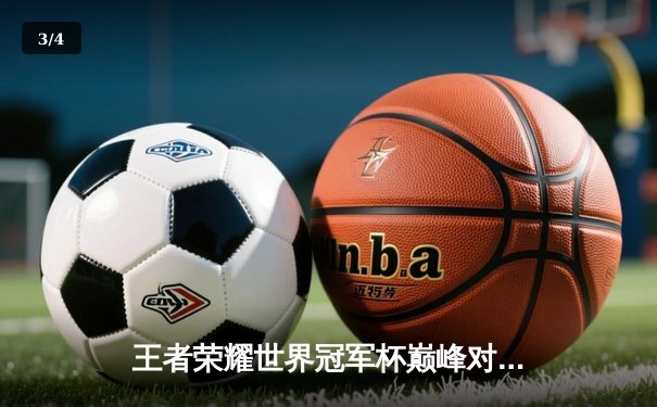 王者荣耀世界冠军杯巅峰对决：成都AG超玩会鏖战七局险胜重庆狼队 - 3