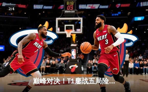 巅峰对决！T1鏖战五局险胜Gen.G，Faker沙皇关键推铸就LCK季后赛传奇 - 2