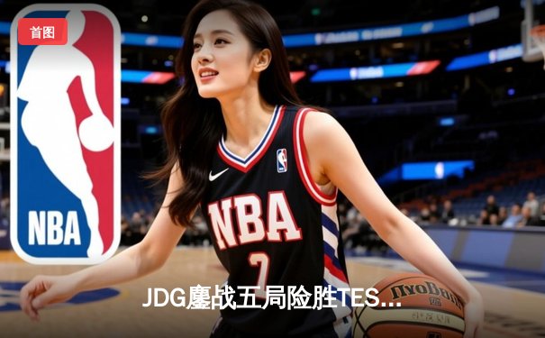 JDG鏖战五局险胜TES，Knight沙皇绝命推助队登顶LPL春决