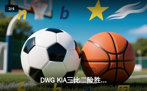 DWG KIA三比二险胜T1，ShowMaker超神发挥锁定LCK季后赛席位 - 2