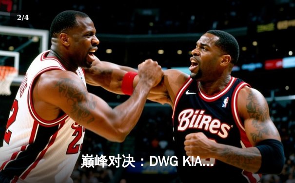 巅峰对决：DWG KIA鏖战五局力克T1，成功卫冕LCK春季赛冠军 - 2