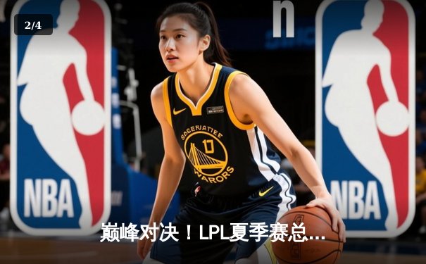 巅峰对决！LPL夏季赛总决赛JDG鏖战五局险胜BLG问鼎冠军 - 2