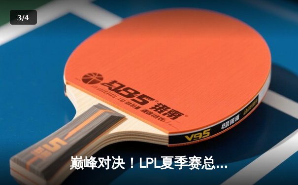 巅峰对决！LPL夏季赛总决赛JDG鏖战五局险胜BLG问鼎冠军 - 3