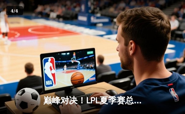 巅峰对决！LPL夏季赛总决赛JDG鏖战五局险胜BLG问鼎冠军 - 4