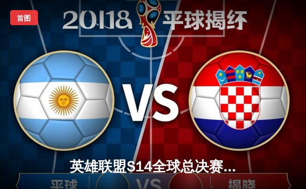 英雄联盟S14全球总决赛巅峰对决：T1鏖战五局力克GEN加冕四冠王，Faker传奇再续