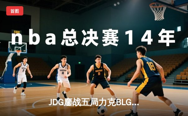 JDG鏖战五局力克BLG，勇夺2024 LPL春季赛总冠军