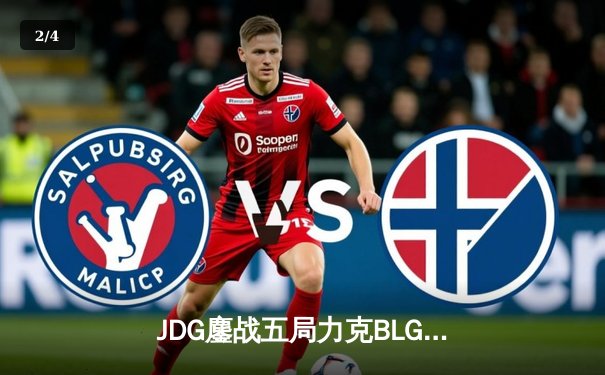 JDG鏖战五局力克BLG，勇夺2024 LPL春季赛总冠军 - 2