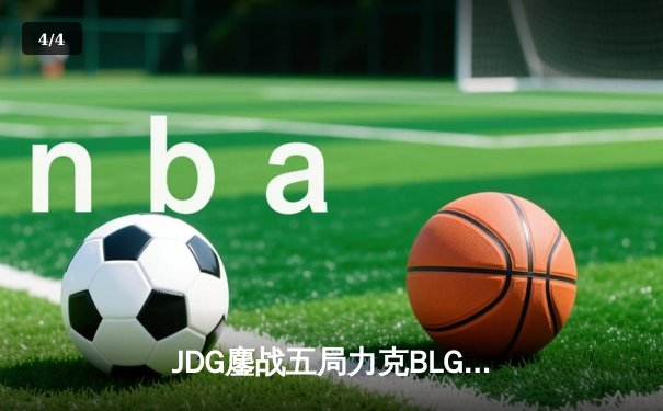 JDG鏖战五局力克BLG，Knight超神阿狸助队挺进决赛 - 4