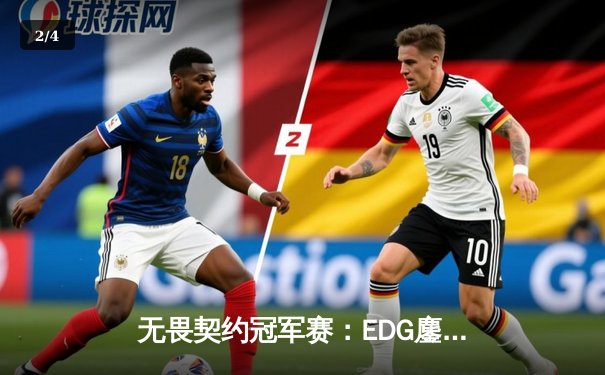 无畏契约冠军赛：EDG鏖战五局力挫PRX，ZmjjKK极限五杀锁定胜局 - 2