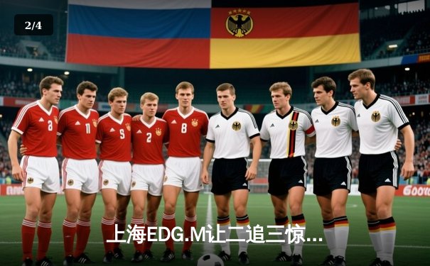 上海EDG.M让二追三惊天逆转，Roc五杀公孙离锁定季后赛席位 - 2