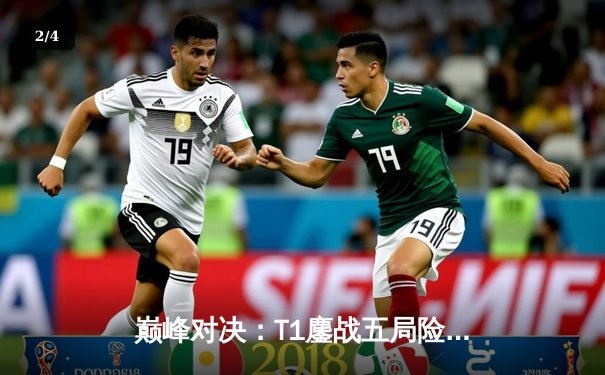 巅峰对决：T1鏖战五局险胜Gen.G，Faker沙皇关键推铸就LCK冠军 - 2