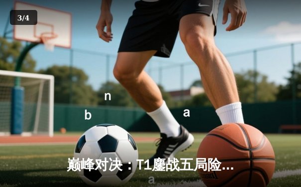 巅峰对决：T1鏖战五局险胜Gen.G，Faker沙皇关键推铸就LCK冠军 - 3