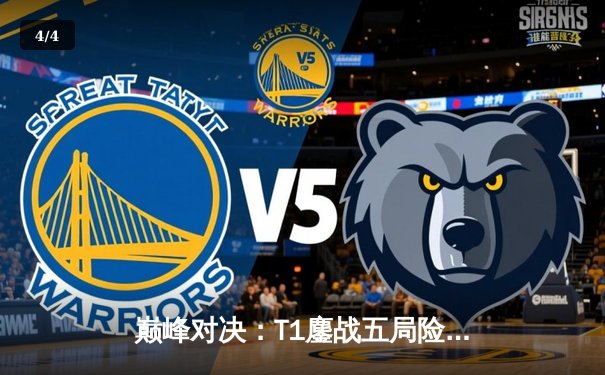 巅峰对决：T1鏖战五局险胜Gen.G，Faker沙皇关键推铸就LCK冠军 - 4