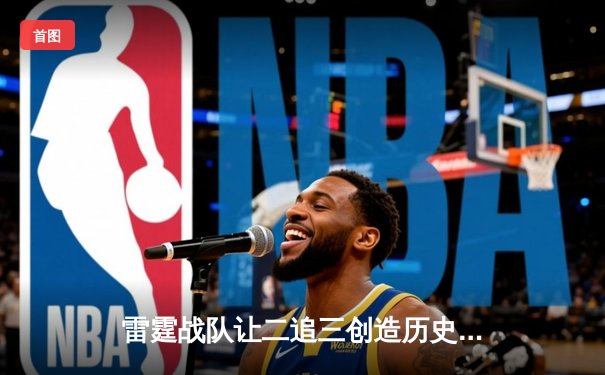 雷霆战队让二追三创造历史，北风绝境五杀锁定全球总决赛门票