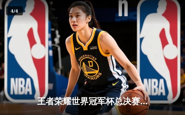 王者荣耀世界冠军杯总决赛落幕，北京WB鏖战七局惜败重庆狼队 - 4