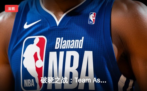 破晓之战：Team Aster让二追三逆袭PSG.LGD，问鼎ESL One马来西亚站冠军