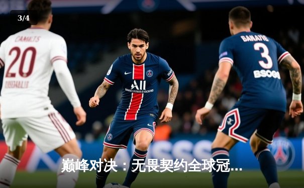 巅峰对决：无畏契约全球冠军赛总决赛Team Aster鏖战五局力克Cloud9夺冠 - 3