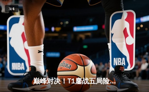 巅峰对决！T1鏖战五局险胜Gen.G，Faker沙皇绝境救主锁定MSI决赛席位 - 3