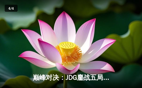 巅峰对决：JDG鏖战五局力克T1，369神级纳尔奠定胜局 - 4