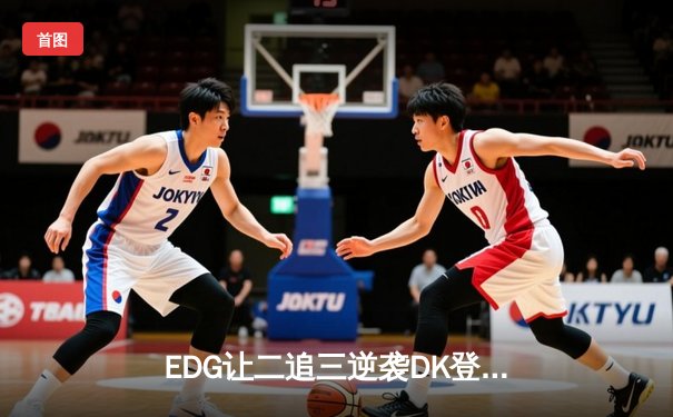EDG让二追三逆袭DK登顶S11，Scout佐伊锁链定江山