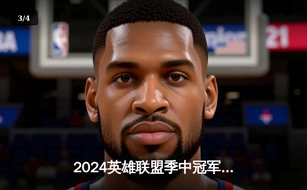 2024英雄联盟季中冠军赛巅峰对决：BLG力克T1，LPL赛区强势夺冠 - 3