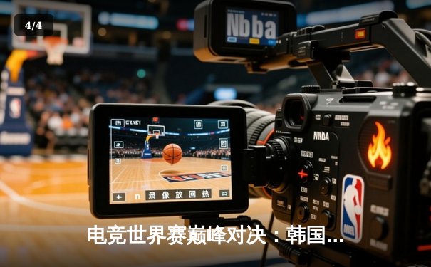 电竞世界赛巅峰对决：韩国DK战队鏖战五局险胜中国EDG卫冕成功 - 4