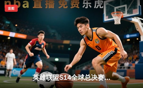 英雄联盟S14全球总决赛EDG鏖战五局险胜DK，Viper超神发挥锁定胜局