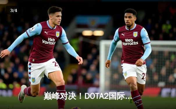 巅峰对决！DOTA2国际邀请赛总决赛上演史诗级让二追三，Spirit战队问鼎不朽盾 - 3