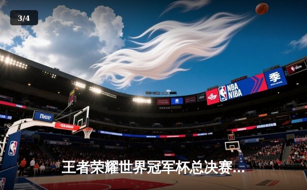 王者荣耀世界冠军杯总决赛巅峰对决：AS仙阁逆风翻盘4:3战胜AG超玩会 - 3