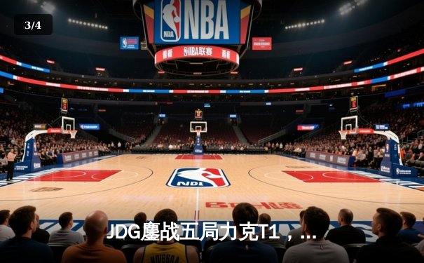 JDG鏖战五局力克T1，Knight沙皇绝命推助队挺进季中赛决赛 - 3