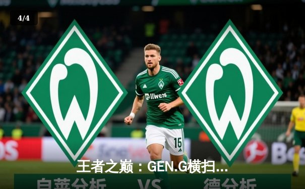 王者之巅：GEN.G横扫T1问鼎LCK夏季赛总冠军 - 4