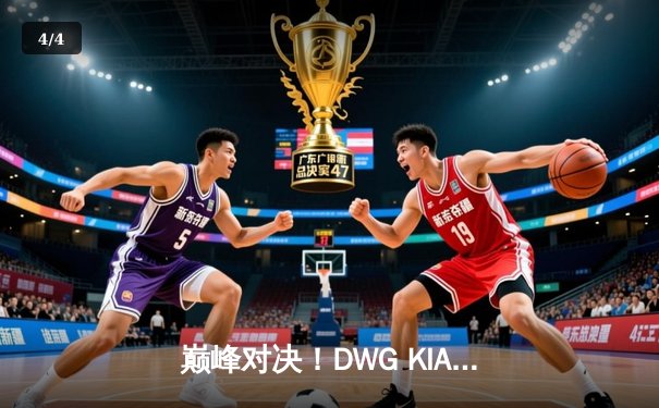 巅峰对决！DWG KIA鏖战五局力克T1，成功卫冕LCK春季赛冠军 - 4