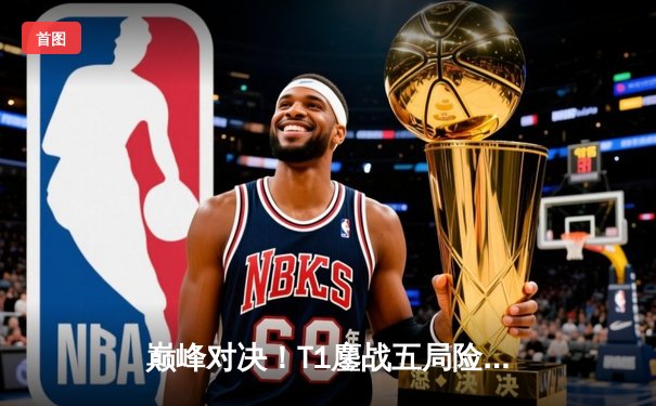 巅峰对决！T1鏖战五局险胜Gen.G卫冕LCK冠军，Faker沙皇关键推盘定乾坤