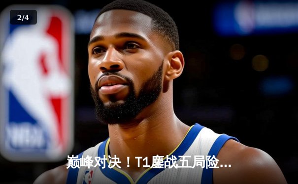 巅峰对决！T1鏖战五局险胜Gen.G卫冕LCK冠军，Faker沙皇关键推盘定乾坤 - 2