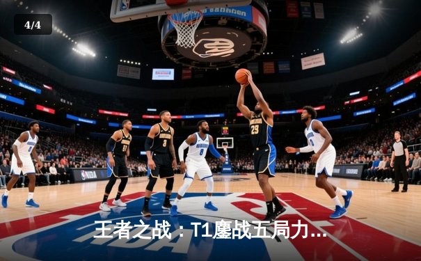 王者之战：T1鏖战五局力克Gen.G，Faker沙皇主宰LCK夏季总决赛 - 4