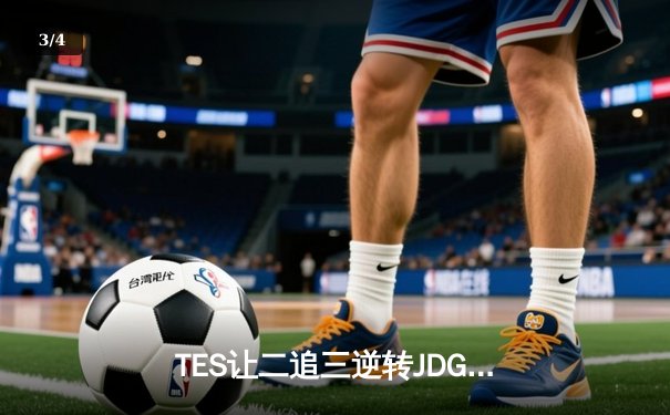 TES让二追三逆转JDG，JackeyLove霞决胜局超神发挥锁定世界赛席位 - 3