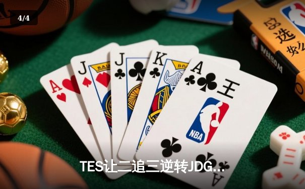TES让二追三逆转JDG，JackeyLove霞决胜局超神发挥锁定世界赛席位 - 4